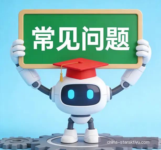 常见问题